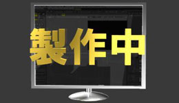製作中
